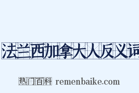 法兰西加拿大人反义词是什么意思的图片